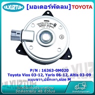 มอเตอร์พัดลมหม้อน้ำ/แอร์ Vios 03-12 Yaris 06-12 Altis 08-10 P/N 16363-0M020 ประกัน 6 เดือน หมุนขวา ป