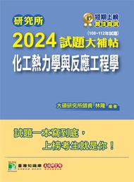 研究所2024試題大補帖【化工熱力學與反應工程學】(108~112年試題)[適用臺大、清大、中央、中興、成大、臺科大、北科大、中正研究所考試](CD2134)