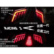 正品 『柏』利多銷RACING S 夜鷹尾燈 夜鷹一代 燻黑殼 序列方向燈 小燈煞車 另有夜鷹二代.FORCE車種皆可洽