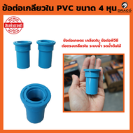 ข้อต่อเกลียวใน PVC ขนาด 4 หุน ข้อต่อพีวีซี ข้อต่อเกษตร เกลียวใน ต่อตรงเกลียวใน ระบบน้ัำ รดน้ำต้นไม้