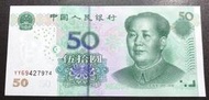 中國2005年五版人民幣50元YY字軌