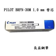 【長益鋼筆】日本 百樂 pilot BRFN-30M 1.0mm中字 油性替芯(只有L藍色) 配件