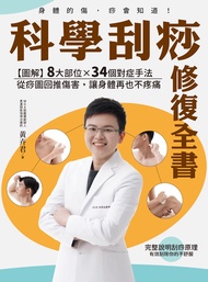 科學刮痧修復全書：【圖解】8大部位X 34個對症手法，從痧圖回推傷害，讓身體再也不疼 (電子書)