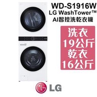 含基本安裝 LG WashTower™ AI智控洗乾衣機 WD-S1916W 冰瓷白 洗/乾衣機一體類型 家電 公司貨