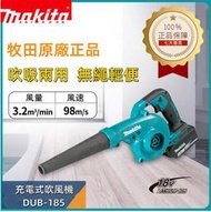 牧田原廠特賣 牧田 18v makita 18v DUB185 鼓風機 吹風機 吸塵器 吹葉機 電動工具 18v電池