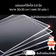 แผ่นอะคริลิคใส หนา 0.8 มิล ขนาด 30 x 30 cm. ( แพค 50 แผ่น ) อุปกรณ์งานช่าง แผ่นอะคริลิค สินค้าพร้อมจ