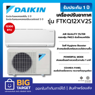 DAIKIN เครื่องปรับอากาศ รุ่น FTKQ12XV2S (Max Inverter) ขนาด 12300 BTU