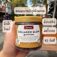 คอลลาเจนกัมมี่ สวิซซี่ คอลลาเจนบำรุงผิว 45 กัมมี่ Swisse Beauty Collagen Glow Gummies 45 Gummies