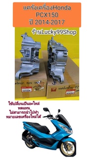 แคร้งเครื่องPCX150 ปี2017 (เตาแก๊ส) ข้างซ้ายและข้างขวา ได้ 1 คู่ ตามภาพ แท้เบิกศูนย์HONDA 11100-KZR-