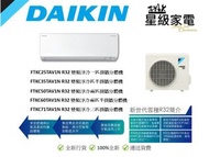 請WS查詢-大金 DAIKIN R32 變頻淨冷 FTKC25TAV1N 一匹,FTKC35TAV1N 匹半,FTKC50TAV1N 兩匹，FTKC60TAV1N 兩匹半,FTKC71TAV1N 三匹 掛牆分體機