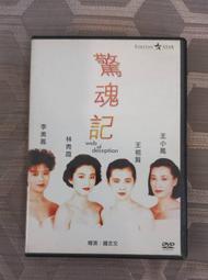 台版 絕版 驚魂記 DVD 王小鳳、王祖賢、林青霞、李美鳳
