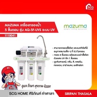 MAZUMA เครื่องกรองน้ำ 5 ขั้นตอน รุ่น AQ-50UF ระบบ UV