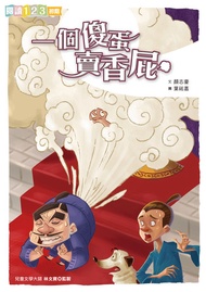 一個傻蛋賣香屁 -  Ebook 葉祐嘉, 顏志豪