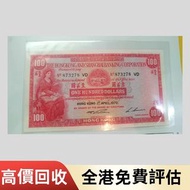 高價求：香港上海滙豐銀行一百元紙幣 舊錢幣， 銀元，金幣，銀幣，紙幣，舊港幣 港紙，人民幣，銅錢，古錢，刀幣，布幣，民國大清銀幣，袁世凱 袁大頭， 第一二三四套人民幣，紀念鈔，連體鈔，樣版鈔，中國硬幣