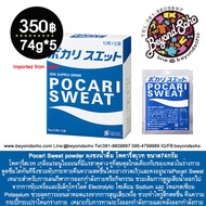 exp 08/2025 Pocari Sweat powder ผงชงน้ำดื่ม โพคารี่สเวท ขนาด74กรัม ชงผสมน้ำ1ลิตร 1กล่อง มี 5ซอง จากญ