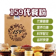 159代餐粉(正品现货有防伪码)五谷杂粮代餐 159 Meal Replacement