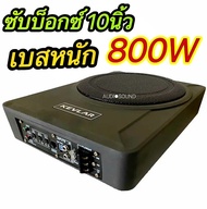 ซับบ็อก SUBBOX ซับวูฟเฟอร์ลำโพงเบสในรถยนต์  ขนาด 10 นิ้ว 800W