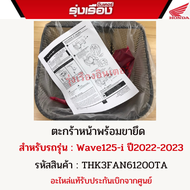 ตะกร้าหน้า เวฟ 125-I LED สำหรับรถรุ่น Honda WAVE125-i  LED ปี2022-2023 รหัสสินค้า THK3FAN61200TA อะไ