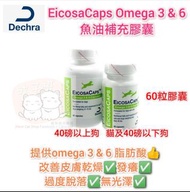 Dechra EicosaCaps Omega 3 & 6 魚油補充膠囊
