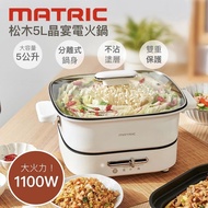 【Matric】松木5L晶宴電火鍋(MG-EH4501)