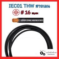 สายไฟ THW 1x16 IEC01 สายเมน สายทองแดง สายเดี่ยว เบอร์16 สีดำ สำหรับมิเตอร์ 15แอมป์ 15(45)A มอก. ของแท้ 100% 450/750 V 70°C SOLID AND STRANDED CONDUCTOR PVC INSULATED SINGLE CORE.