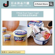 《Meiji Essel Super Cup》 日本明治雪糕造型收納袋