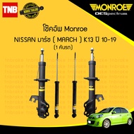 Monroe โช๊คอัพหน้า-หลัง Nissan March ปี 2010-2019 นิสสัน มาร์ช