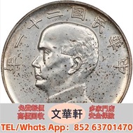 【文華軒】高價回收:孫像三鳥民國21年壹圓金本位下三鳥 銀幣銀元，袁大頭袁世凱，中華民國三年壹圓，中華民國三年八年九年十年，孫中山中華民國開國紀念幣，孫大頭，帆船，小頭，江南省造，民國銀幣銀元，大清銀