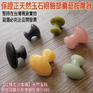 佳樺正天然玉石眼臉部蘑菇按摩器批發C68正品開發票 眼睛 臉部 刮痧器 刮痧板 小臉按摩粉晶東菱玉藍點石岫玉黃玉砭石蘑菇