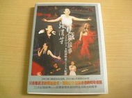 ※隨緣電玩※已絕版 豐華唱片～張清芳～雙城故事．等23首．DVD片㊣正版㊣值得收藏/附件如圖/原盒包裝．一套裝499元