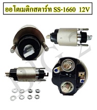 ออโตเมติกสตาร์ท โซลินอยด์  HONDA ฮอนด้า  รหัส SS-1660  12 V  สินค้าผลิตจากวัสดุคุณภาพ ได้มาตรฐาน (1 