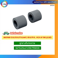 ลูกยางดึงกระดาษ บราเทอร์ T220/T310/T510/T520/T710/T720/T810/T910/J468-J985/J2320-J3720/MFC-T810/T910