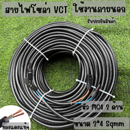 สายไฟโซล่าเซลล์พร้อมเข้าหัว MC4   2ด้าน สายไฟ VCT ขนาด 2*4 Sqmm