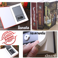ตู้เซฟหนังสือ (กระดาษจริง) เก็บของลับ ซ่อนของ แอบของ ล็อครหัส ตู้เซฟเล็ก ที่ซ่อนของ กล่องซ่อนของ Sec