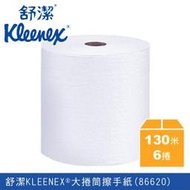 ☆樂事購☆【舒潔KLEENEX®大捲筒擦手紙 86620☆擦手紙/舒潔/衛生紙/大捲衛生紙☆】