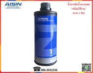 AISIN น้ำยาหล่อเย็น (Super Long Life Coolant) 1L.