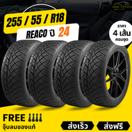 255/55R18 (ส่งฟรี!) (4เส้น) ยางซิ่ง REACO เรคโค่ ขอบ18 ยางใหม่ปี24 +ฟรีของแถม