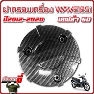Engine Cover Clutch Heat Shield WAVE 110i 125i Whale MSX Black Kevlar 5D