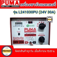 เครื่องชาร์จแบตเตอรี่ PUMA 30A 24V ตู้ชาร์จแบตpuma เครื่องชาร์จ12v24v