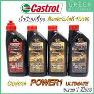 น้ำมันเครื่องสังเคราะห์แท้100% Castrol คาสตรอล POWER1 ULTIMATE 10W-30 / 10W-40 / 10W-50 / ออโต้ 5W-4