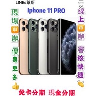 分期 Apple iPhone 11 pro 512GB 免頭款 免財力 免卡分期學生分期 軍人分期 為24期價 萊分期