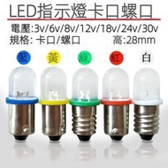 6.3v12V18V24V30V按鈕燈泡B9卡口螺口燈泡LED指示燈檢測燈電珠DC