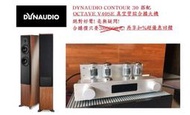 桃園勁迪音響 DYNAUDIO CONTOUR 30 搭配 OCTAVE V40SE 超值美聲 雋永難忘 年終出清