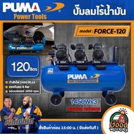 PUMA 🇹🇭 ปั๊มลม ถัง 120 ลิตร รุ่น FORCE-120 ไร้น้ำมัน OIL FREE (1450W. x 3) ปั๊มลม ปั๊มลมโรตารี่ เครื