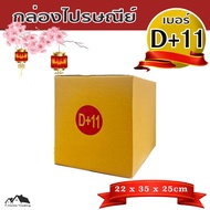กล่องไปรษณีย์ กล่องพัสดุ กล่องกระดาษ เบอร์ D+11 [BOX]