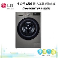 LG - FV7S90V2 Vivace 9 公斤 1200 轉 人工智能洗衣機 (TurboWash™ 59 分鐘快洗)