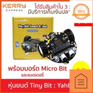 หุ่นยนต์เพื่อการเรียนรู้ Tiny bit ยี่ห้อ Yahboom พร้อมบอร์ด Micro Bit Mama Happy House