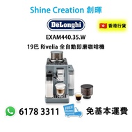 DeLonghi EXAM440.55.G 19巴 Rivelia 全自動即磨咖啡機 香港行貨