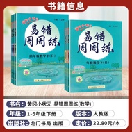 2023 New Version Huanggang Xiaozhuang Yuan Yi Wrong Zhou Zhou Practice 12345 Grade 6 Volume 1 Second