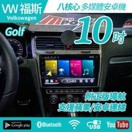 送安裝 VW Volkswagen Golf 7 10吋 k77 八核心 台灣製多媒體導航安卓機 禾笙影音館